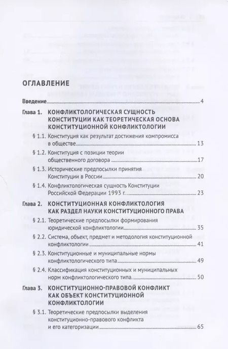 Фотография книги "Конституционная конфликтология. Монография"