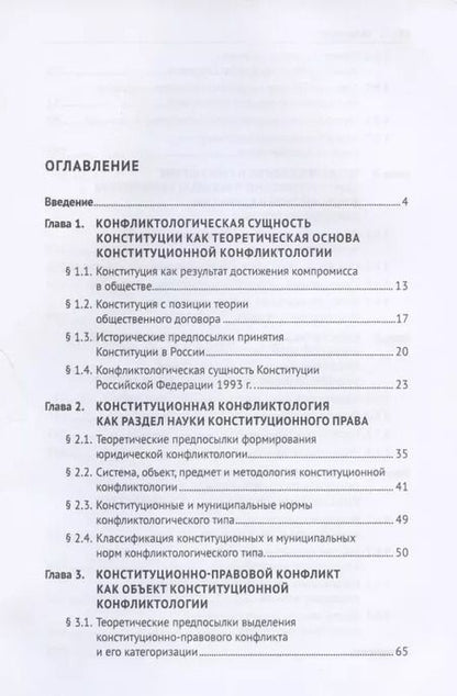 Фотография книги "Конституционная конфликтология. Монография"