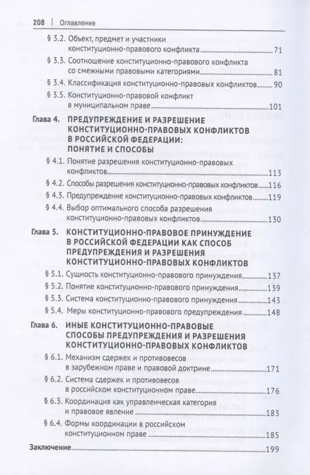 Фотография книги "Конституционная конфликтология. Монография"