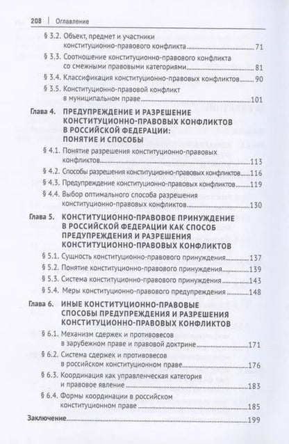 Фотография книги "Конституционная конфликтология. Монография"