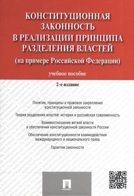 Фотография книги "Конституционная законность в реализ. принципа раздел. властей… Уч. пос. (2 изд) (м) Комарова (2 вида)"