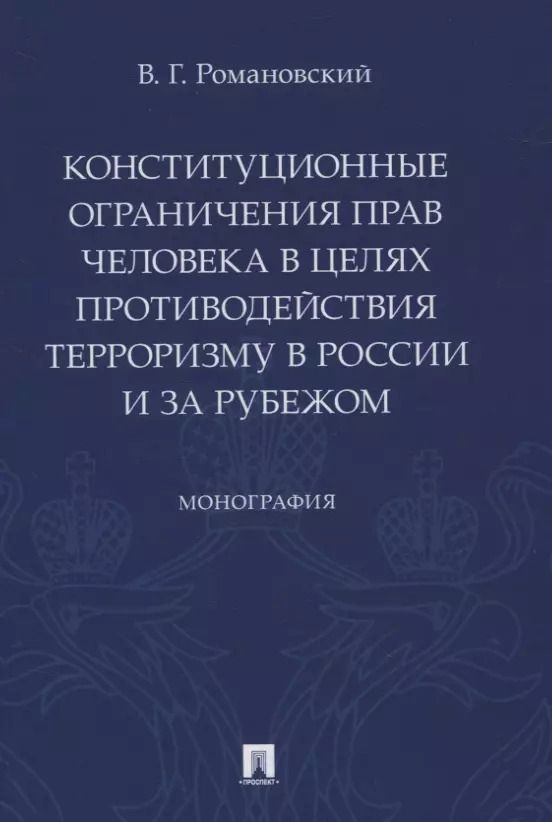Обложка книги "Конституционные ограничения прав человека в целях противодействия терроризму в России и за рубежом. Монография"