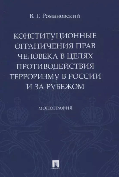 Обложка книги "Конституционные ограничения прав человека в целях противодействия терроризму в России и за рубежом. Монография"