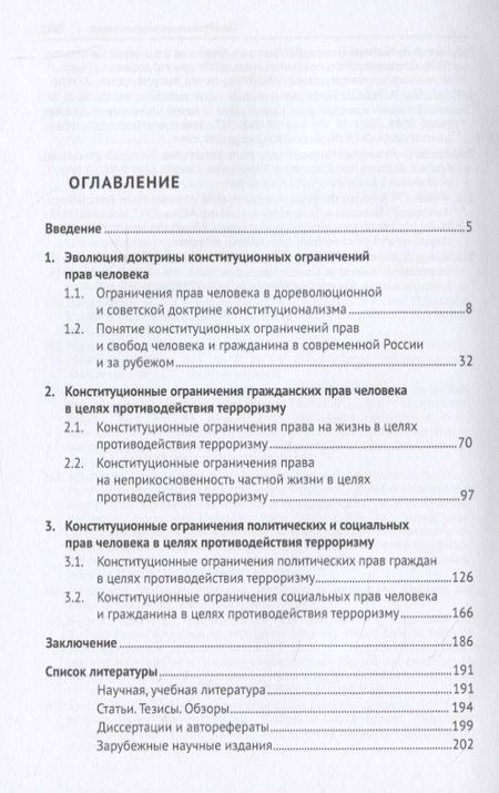 Фотография книги "Конституционные ограничения прав человека в целях противодействия терроризму в России и за рубежом. Монография"