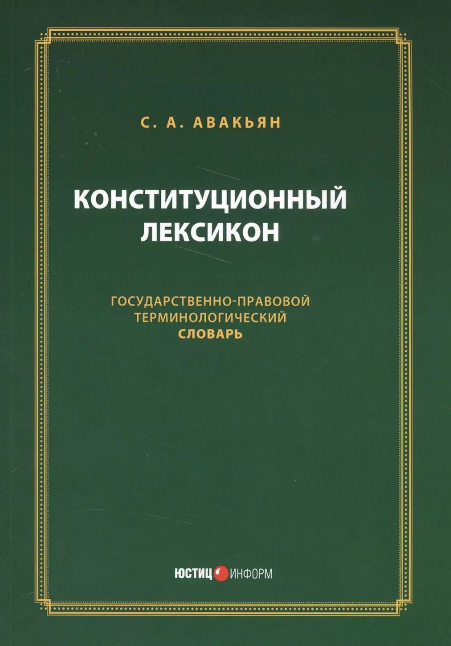 Обложка книги "Конституционный лексикон (м) Авакьян"