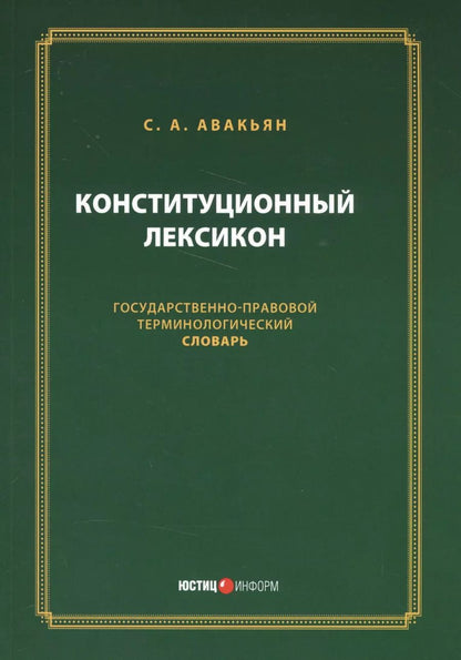 Обложка книги "Конституционный лексикон (м) Авакьян"