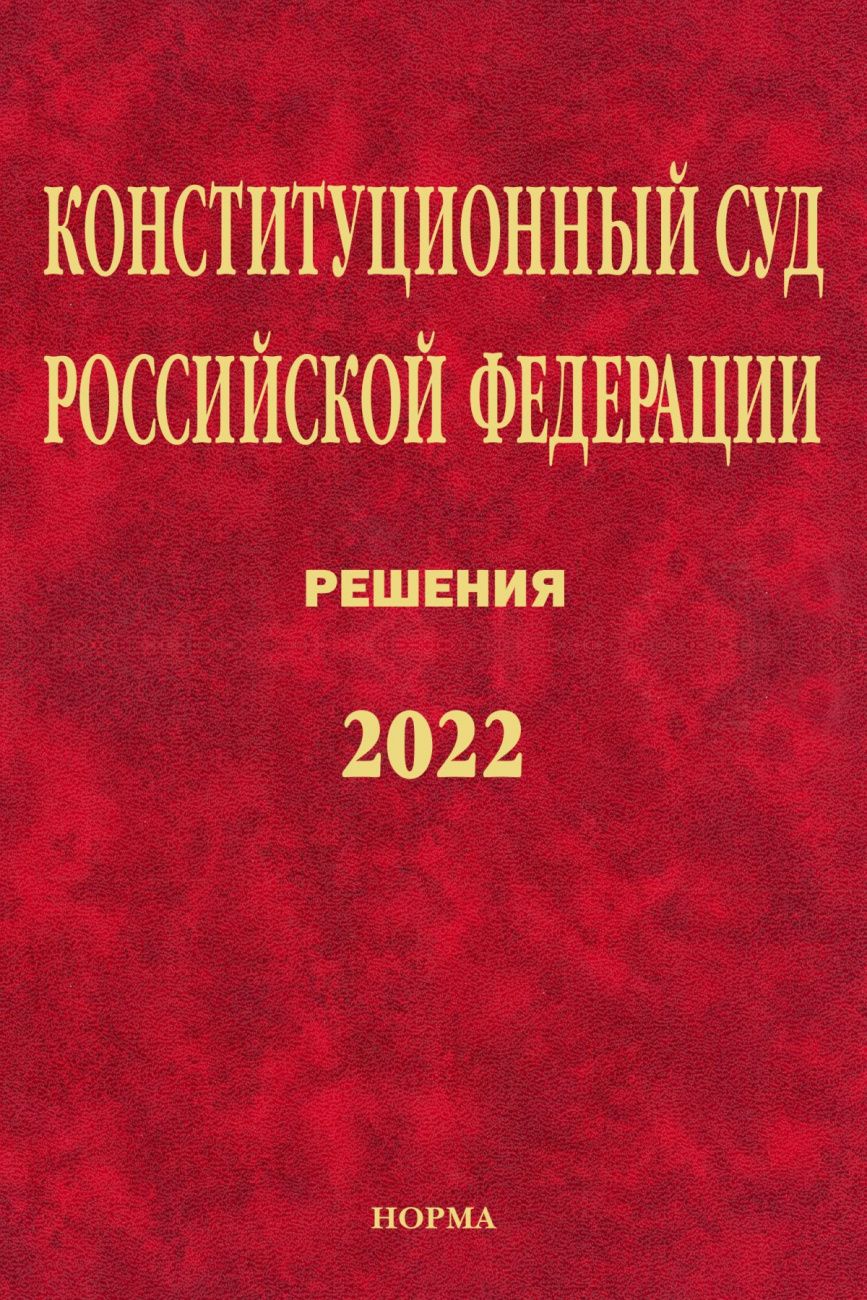 Обложка книги "Конституционный Суд РФ. Решения. 2022"