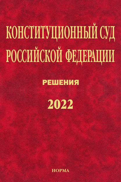 Обложка книги "Конституционный Суд РФ. Решения. 2022"