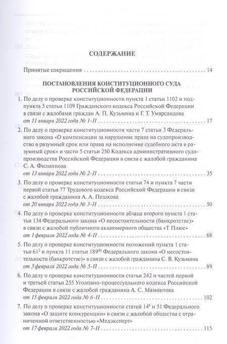 Фотография книги "Конституционный Суд РФ. Решения. 2022"