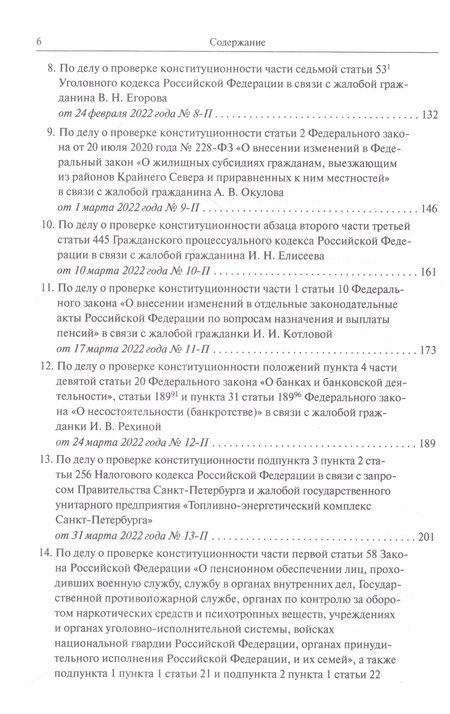 Фотография книги "Конституционный Суд РФ. Решения. 2022"