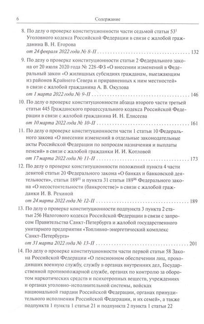 Фотография книги "Конституционный Суд РФ. Решения. 2022"