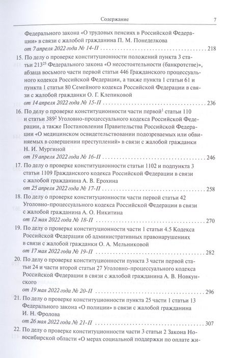 Фотография книги "Конституционный Суд РФ. Решения. 2022"