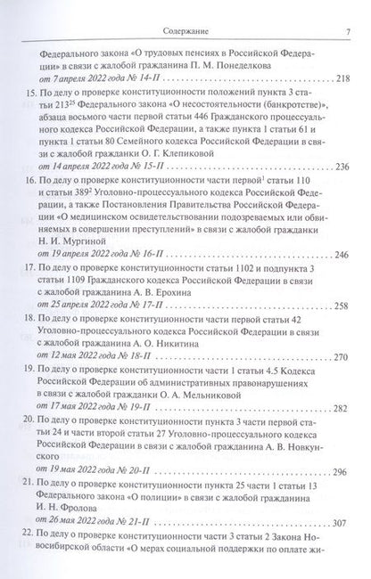 Фотография книги "Конституционный Суд РФ. Решения. 2022"
