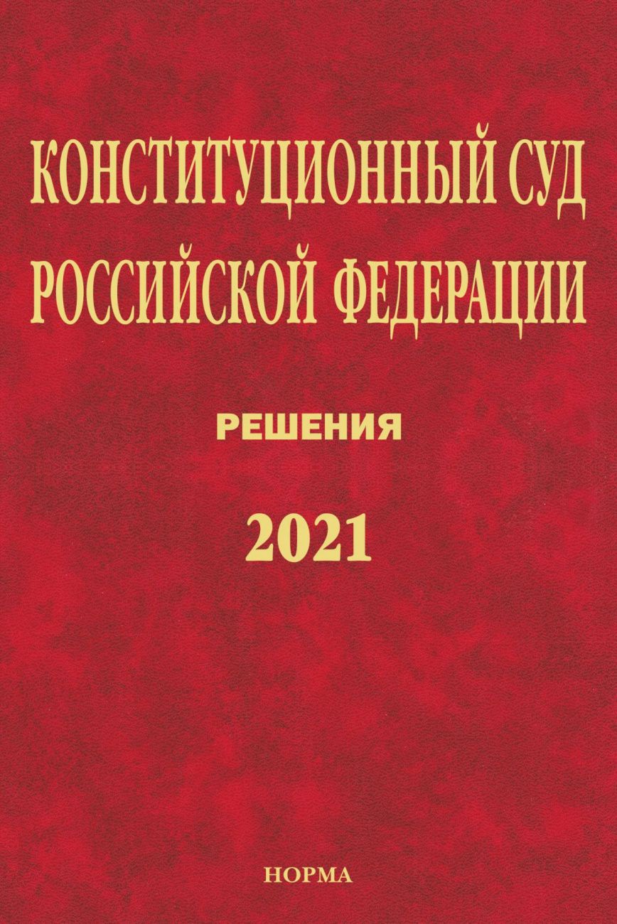 Обложка книги "Конституционный Суд Российской Федерации. Решения. 2021. Сборник документов"