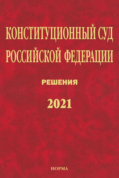 Обложка книги "Конституционный Суд Российской Федерации. Решения. 2021. Сборник документов"
