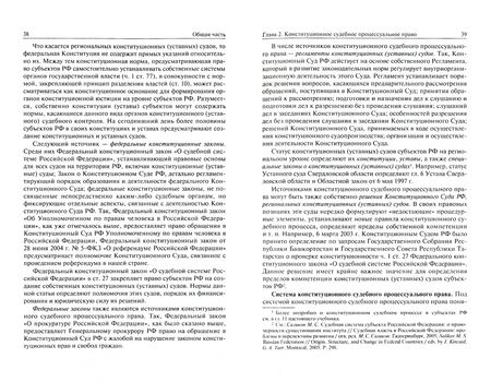 Фотография книги "Конституционный судебный процесс. Учебник"