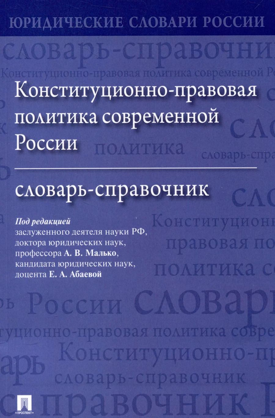 Обложка книги "Конституционно-правовая политика современной России. Словарь-справочник"