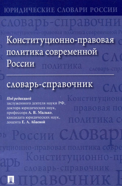 Обложка книги "Конституционно-правовая политика современной России. Словарь-справочник"