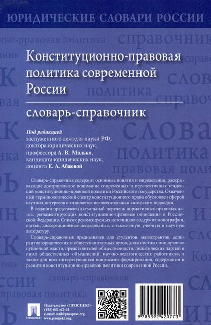 Фотография книги "Конституционно-правовая политика современной России. Словарь-справочник"
