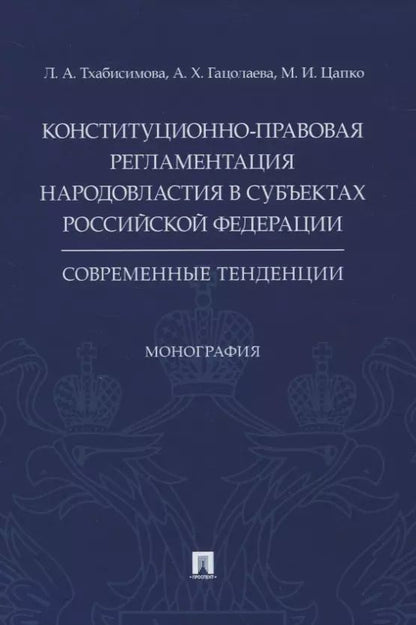 Обложка книги "Конституционно-правовая регламентация народовластия в субъектах Российской Федерации. Современные тенденции. Монография"