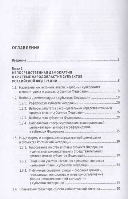 Фотография книги "Конституционно-правовая регламентация народовластия в субъектах Российской Федерации. Современные тенденции. Монография"