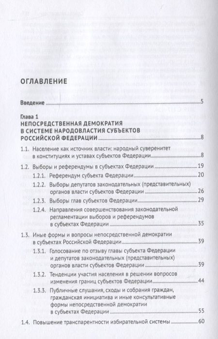 Фотография книги "Конституционно-правовая регламентация народовластия в субъектах Российской Федерации. Современные тенденции. Монография"