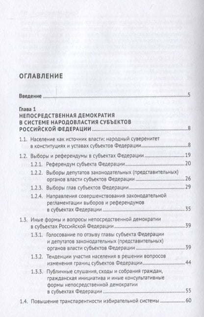 Фотография книги "Конституционно-правовая регламентация народовластия в субъектах Российской Федерации. Современные тенденции. Монография"