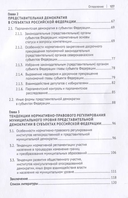 Фотография книги "Конституционно-правовая регламентация народовластия в субъектах Российской Федерации. Современные тенденции. Монография"
