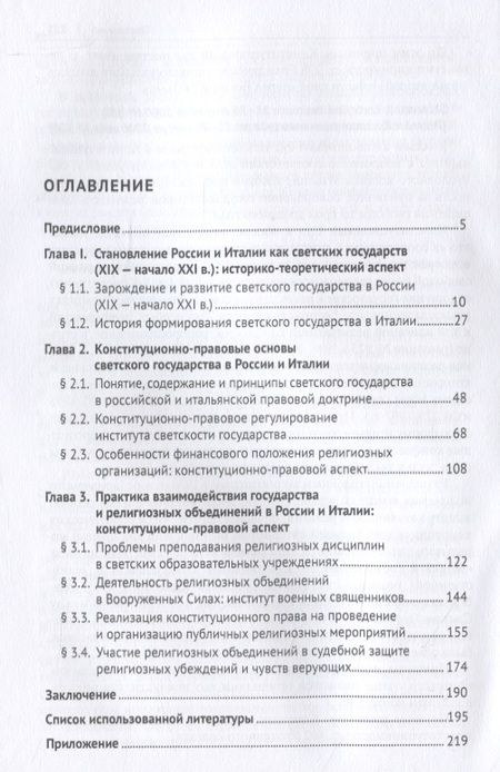 Фотография книги "Конституционно-правовой статус светского государства в России и Италии. Сравнительно-правовое исследование. Монография"