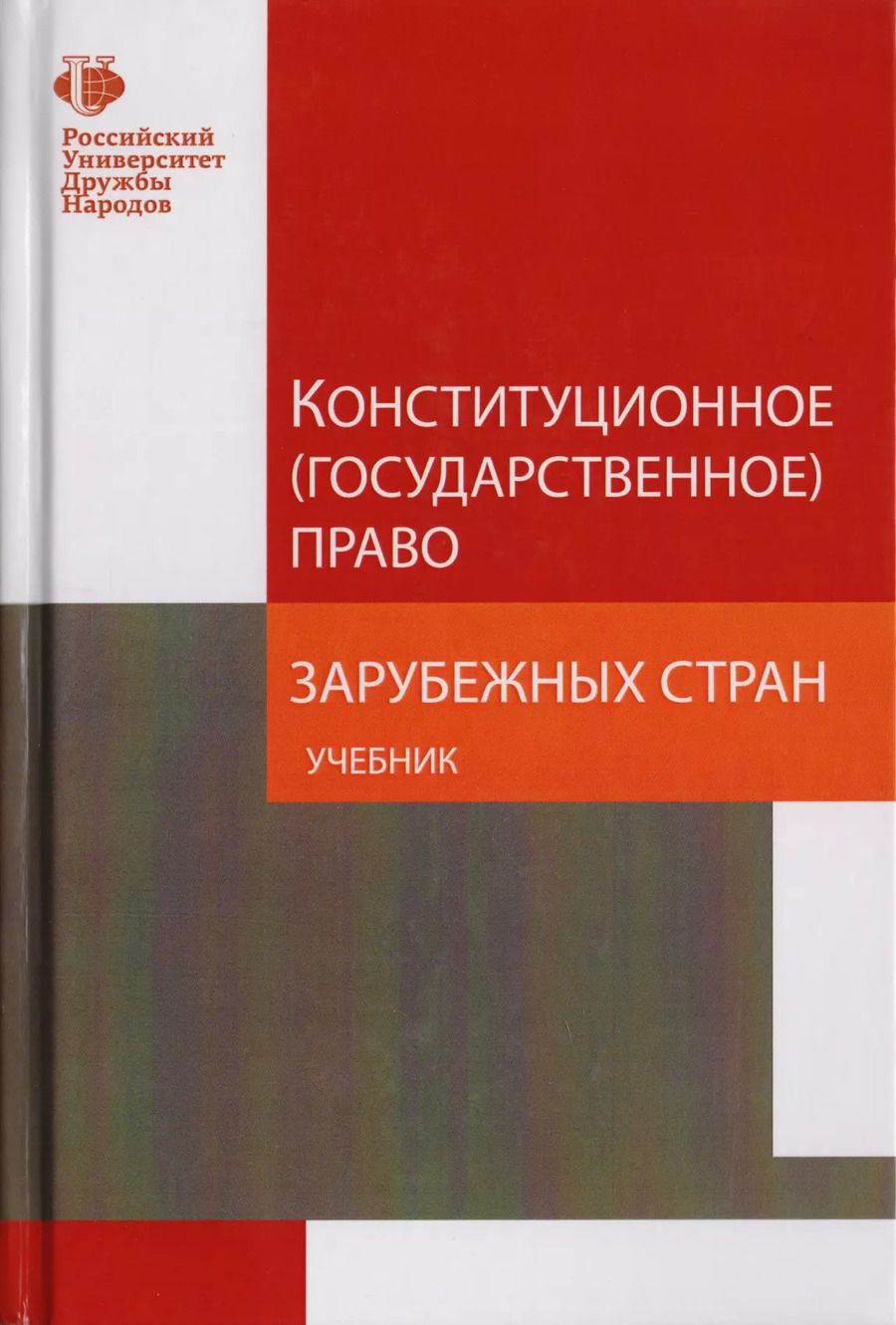 Обложка книги "Конституционное (государственное) право зарубежных стран. Учебник для студентов вузов, обучающихся по направлению подготовки "Юриспруденция""