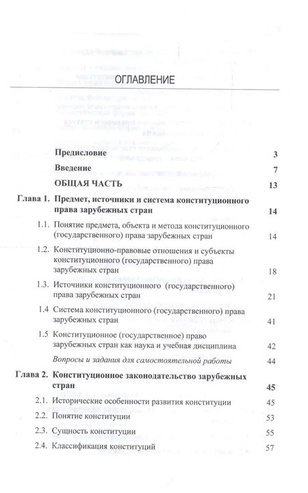 Фотография книги "Конституционное (государственное) право зарубежных стран. Учебник для студентов вузов, обучающихся по направлению подготовки "Юриспруденция""