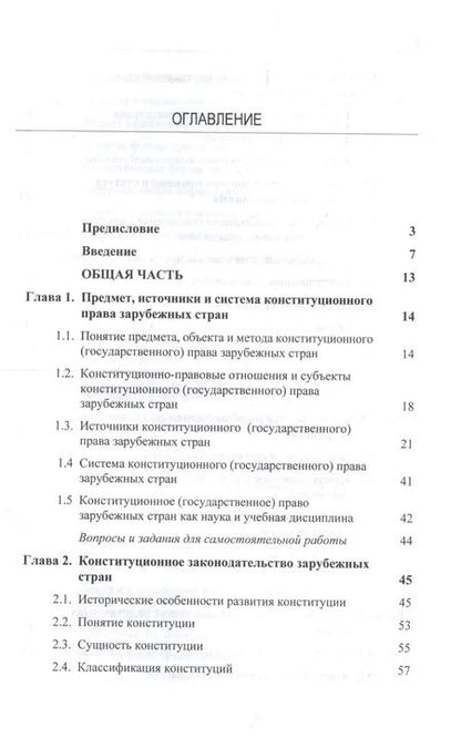 Фотография книги "Конституционное (государственное) право зарубежных стран. Учебник для студентов вузов, обучающихся по направлению подготовки "Юриспруденция""