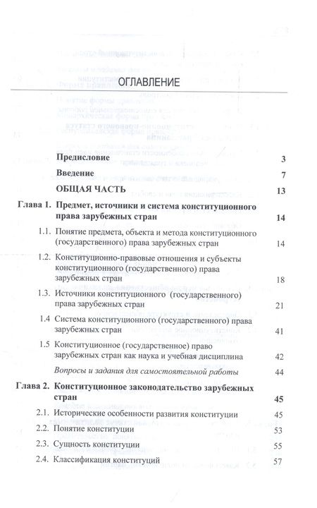 Фотография книги "Конституционное (государственное) право зарубежных стран. Учебник для студентов вузов, обучающихся по направлению подготовки "Юриспруденция""