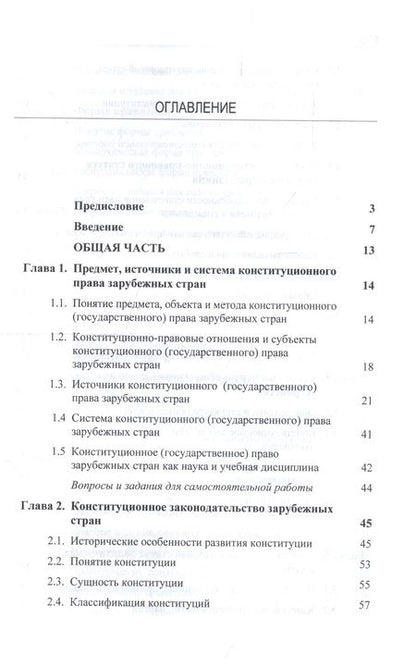 Фотография книги "Конституционное (государственное) право зарубежных стран. Учебник для студентов вузов, обучающихся по направлению подготовки "Юриспруденция""