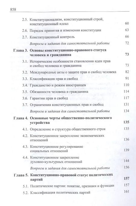Фотография книги "Конституционное (государственное) право зарубежных стран. Учебник для студентов вузов, обучающихся по направлению подготовки "Юриспруденция""