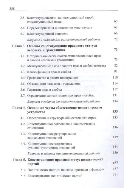 Фотография книги "Конституционное (государственное) право зарубежных стран. Учебник для студентов вузов, обучающихся по направлению подготовки "Юриспруденция""