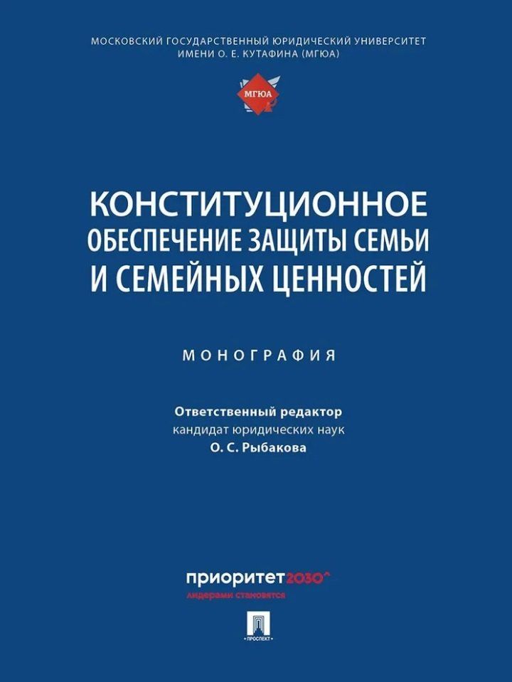 Обложка книги "Конституционное обеспечение защиты семьи и семейных ценностей: монография"