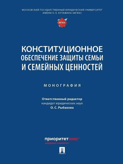 Обложка книги "Конституционное обеспечение защиты семьи и семейных ценностей: монография"