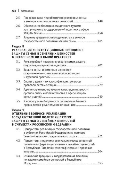 Фотография книги "Конституционное обеспечение защиты семьи и семейных ценностей: монография"
