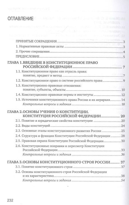 Фотография книги "Конституционное право. Учебник"