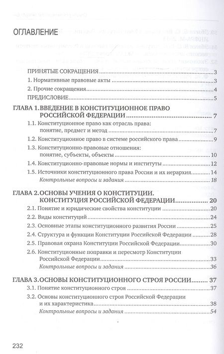 Фотография книги "Конституционное право. Учебник"