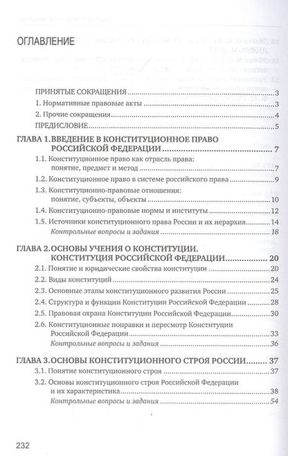 Фотография книги "Конституционное право. Учебник"