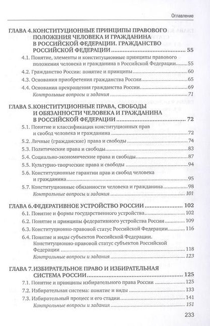 Фотография книги "Конституционное право. Учебник"