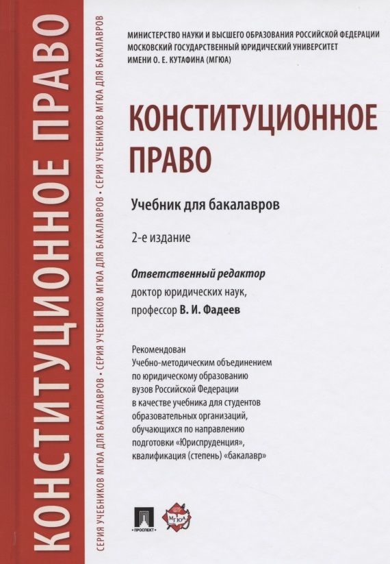 Обложка книги "Конституционное право. Учебник для бакалавров"