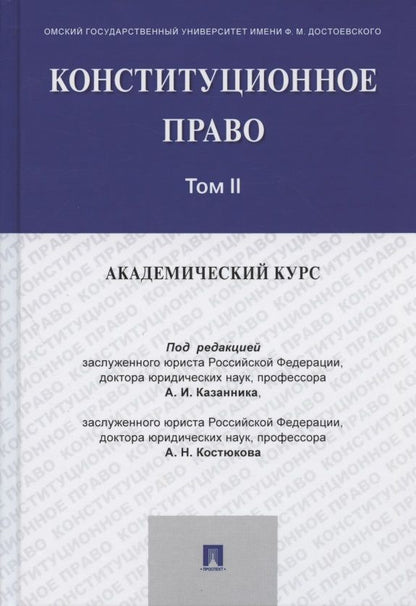 Обложка книги "Конституционное право: академический курс. Учебник. В 3-х томах. Том II"