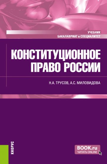 Фотография книги "Конституционное право России. Учебник"