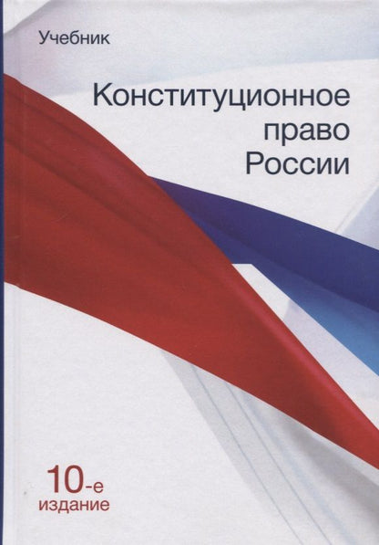 Обложка книги "Конституционное право России. Учебник"