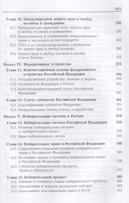 Фотография книги "Конституционное право России. Учебник"