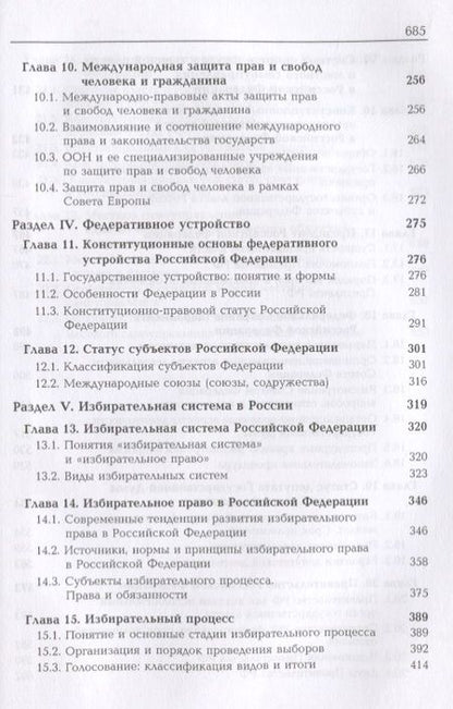 Фотография книги "Конституционное право России. Учебник"