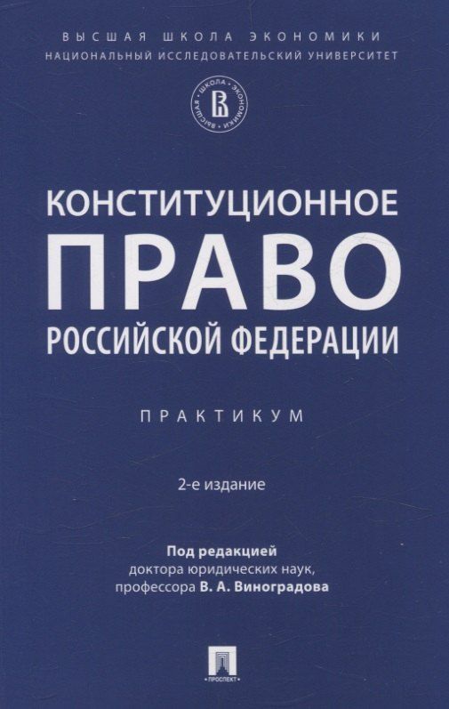 Обложка книги "Конституционное право Российской Федерации. Практикум"